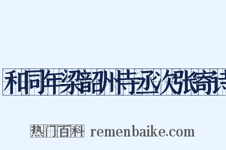 和同年梁韶州寺丞次张寄诗是什么意思的图片